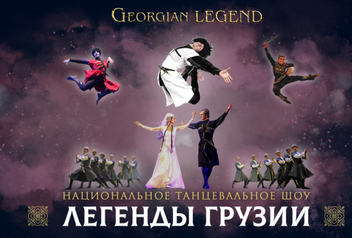 Национальное танцевальное шоу «Легенды Грузии» (Georgian Legend)