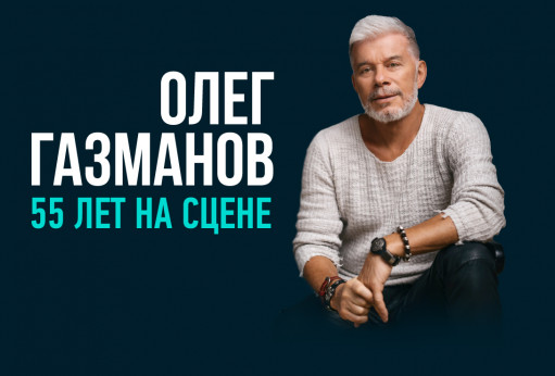 Олег Газманов - 70 лет. Юбилейный концерт
